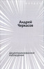 Андрей Черкасов - Децентрализованное наблюдение