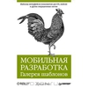 книга мобильная разработка. галерея шаблонов