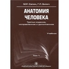 Анатомия человека. В 3 томах