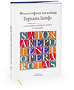 «Философия дизайна Германа Цапфа. Избранные статьи и лекции о каллиграфии, шрифтовом дизайне и типографике»