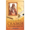 Книга Леонардо Да Винчи "Сказки, легенды и притчи"