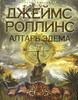 Джеймс Роллинс "Алтарь Эдема"