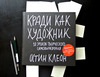 "Кради как художник" Остин Клеон