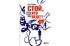 Д.Жуков "Стой, кто ведет? Биология поведения человека и других зверей"