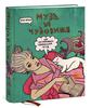 Яна Франк. Муза и чудовище: как организовать творческий труд