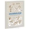 Книжка "Занималки"