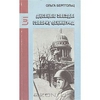 Ольга Берггольц "Дневные звезды. Говорит Ленинград"