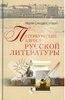Наум Синдаловский "Петербургские адреса русской литературы"