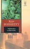 К.Воннегут «Табакерка из Багомбо»
