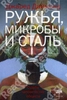 Книга "Ружья, микробы и сталь" Джареда Даймонда