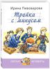 Пивоварова Ирина "Тройка с минусом, или Происшествие в 5 "А""