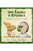 серия книг про ежика и кролика, Пол Стюарт