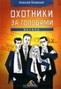 Книга "Охотники за головами. Начало"