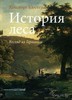 История леса. Взгляд из Германии