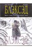 Комикс Blacksad