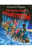 "Путешествие Голубой Стрелы" Джанни Родари