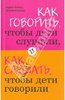 Как говорить, чтобы дети слушали, и как слушать, чтобы дети говорили" Фабер, Мазлиш