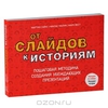 "От слайдов к историям. Пошаговая методика создания убеждающих презентаций" Мартин Сайкс, Никлас Малик, Марк Вест