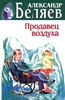 А.Беляев. Продавец воздуха