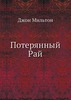 Джон Мильтон  "Потерянный рай"