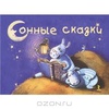 Книга Сонные сказки