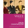 Vogue. Легенды моды. Эльза Скиапарелли