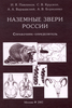 Справочники-определители растений, грибов, животных.