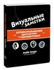 Визуальные заметки. Иллюстрированное руководство по скетчноутингу