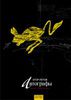 Егор Летов. Автографы. Черновые и беловые рукописи. Т.2: 1990 - 1993