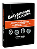 Визуальные заметки Иллюстрированное руководство по скетчноутингу