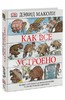 Дэвид Маколи: Как все устроено сегодня. Иллюстрированная энциклопедия устройств и механизмов Подробнее: http://www.labirint.ru/b