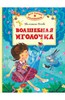 Волшебная иголочка. Валентина Осеева. Книга