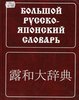 Хороший русско-японский словарь