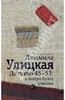 "Детство 45-53. А завтра будет счастье' (сост. Людмила Улицкая)