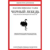 Н. Н. Талеб. Черный лебедь. Под знаком непредсказуемости