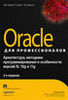 Oracle для профессионалов: архитектура, программирование и особенности версий 9i и 10g и 11g