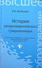 В.Колесник "История западноевропейского Средневековья"