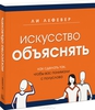 Ли Лефевер - Искусство объяснять