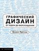 Книга "Графический дизайн от идеи до воплощения"