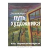 Книга "Путь Художника"