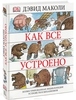 «Как все устроено. Иллюстрированная энциклопедия устройств и механизмов»