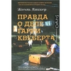 Жоэль Диккер "Правда о деле Гарри Квеберта"