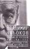 Книга Владимир Набоков, Лекции о русской литературе