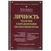 Фрейджер, Фейдимен Личность. Теории, упражнения, эксперименты