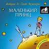 А. Экзюпери "Маленький принц"