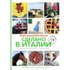 Книга "Сделано в Италии"