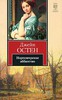 "Нортенгерское аббатство" Джейн Остин