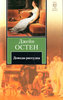 "Доводы рассудка" Джейн Остин
