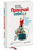 Джон Норкросс: Прокачай себя! Научно доказанная система по приобретению и закреплению полезных привычек