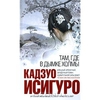 Кадзуро Исигуро - Там, где в дымке холмы